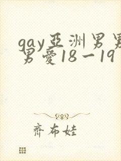gay亚洲男男男爱18一19