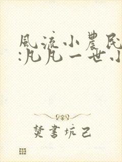 风流小农民出品:凡凡一世小说下载