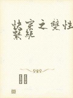 快穿之双性调教系统