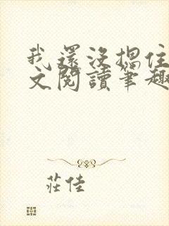 我还没摁住她全文阅读笔趣阁封面