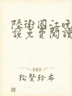 陆卫国江晚晴小说免费阅读最新章节