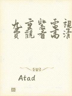 九重紫电视剧免费观看高清全集在线播放