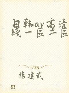 日韩av高清在线一区二区