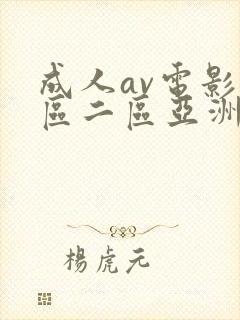 成人av电影一区二区亚洲最大