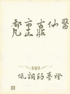 都市古仙医叶不凡正版