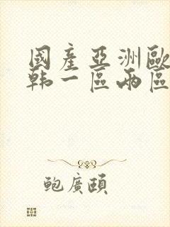 国产亚洲欧美日韩一区两区