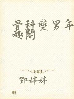 骨科双男年上笔趣阁