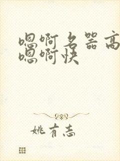 嗯啊名器高潮h嗯啊快