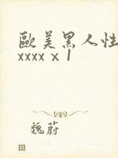 欧美黑人性猛交xxxxⅹ1
