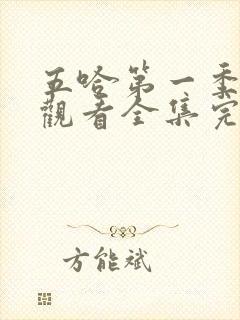 五哈第一季免费观看全集完整版高清