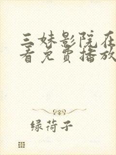 三妹影院在线观看免费播放电视剧