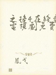 之后4在线观看电视剧免费高清