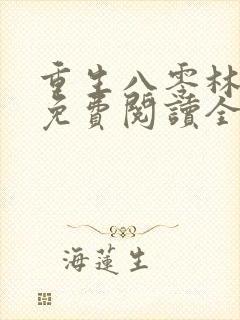 重生八零林秋恩免费阅读全文