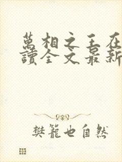 万相之王在线阅读全文最新章节