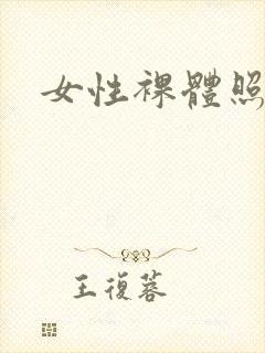 女性裸体照大全