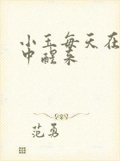 小玉每天在汆肉中醒来