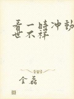 看一时冲动,七世不祥封面