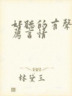 好听的有声书推荐言情