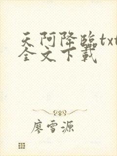 天阿降临txt全文下载
