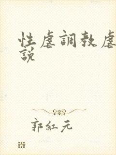 性虐调教虐待小说