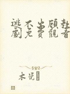 逃不出顾教授短剧免费观看全集