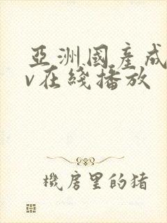 亚洲国产成人av在线播放