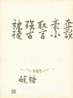 被强取豪夺多年后古言小说作者宁夙