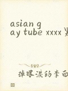 asian gay tube xxxx男