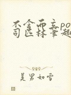 不含而立po阿司匹林笔趣阁