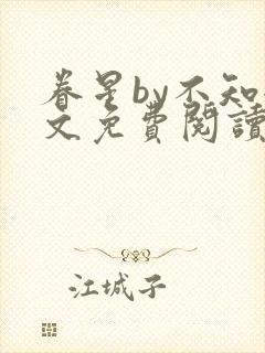 眷星by不知全文免费阅读