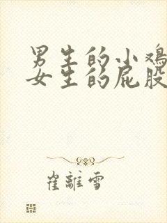 男生的小鸡插进女生的屁股里视频