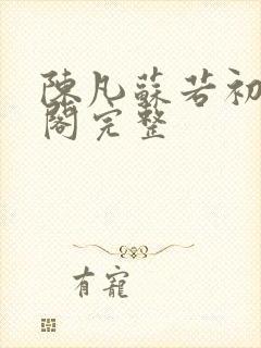 陈凡苏若初笔趣阁完整