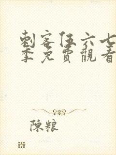 刺客伍六七第六季免费观看完整