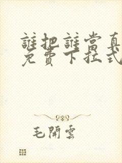 谁把谁当真漫画免费下拉式漫画封面