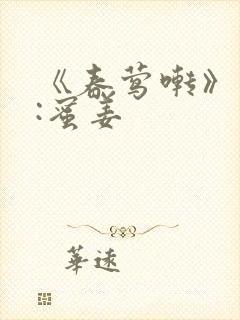 《春莺啭》作者:蜜姜