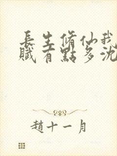 长生修仙我的天赋有点多沈轩