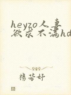heyzo人妻欲求不满hd