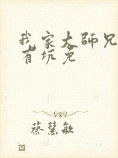 我家大师兄脑子有坑免