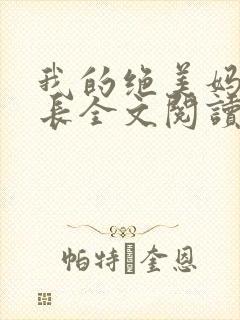 我的绝美妈妈校长全文阅读