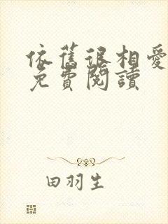 依旧很相爱小说免费阅读