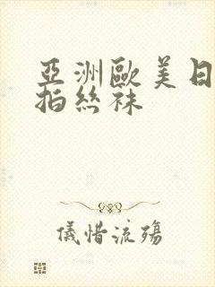 亚洲欧美日韩偷拍丝袜