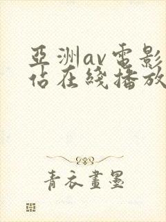 亚洲av电影网站在线播放封面