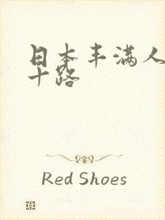 日本丰满人妻六十路