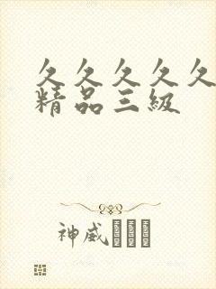 久久久久久国产精品三级封面