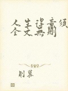 人生得意须纵欢全文无删