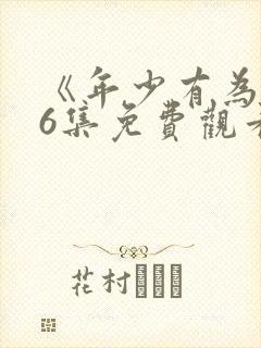 《年少有为》第6集免费观看