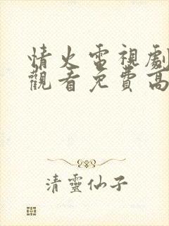 情火电视剧在线观看免费高清全集