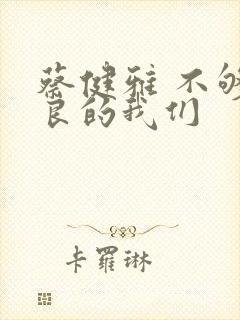 蔡健雅 不够善良的我们