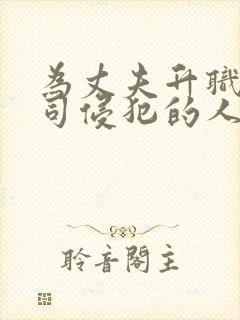 为丈夫升职被上司侵犯的人妻