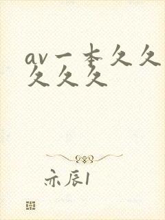 av一本久久久久久久